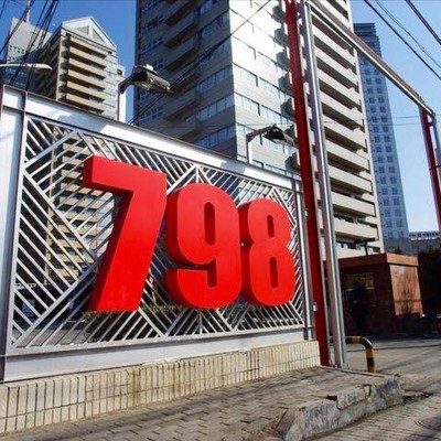 798 예술구