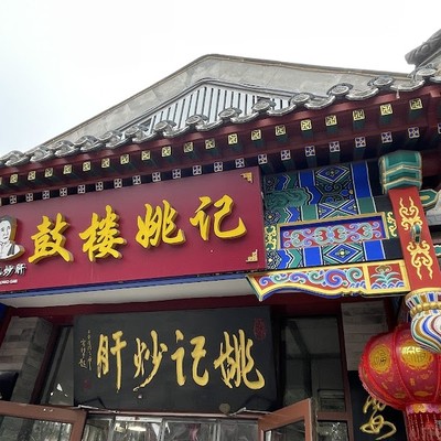 야오지차오간