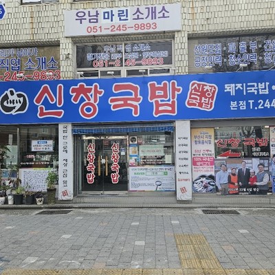 신창국밥