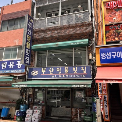 부산명물횟집