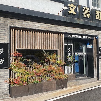 문스시
