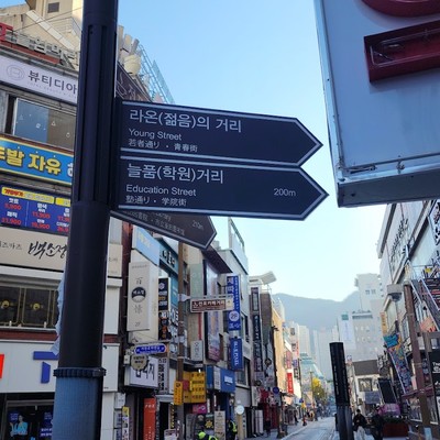 서면 젊음의거리