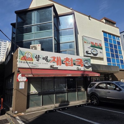 할매재첩국