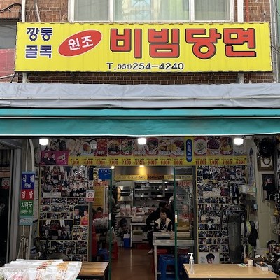 비빔당면 골목