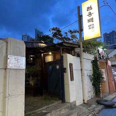 엄용백돼지국밥
