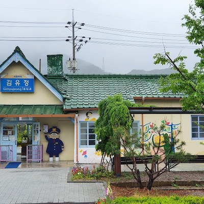 김유정역