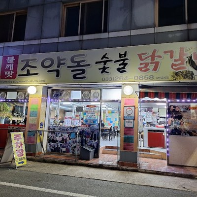조약돌숯불닭갈비