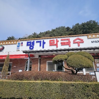 명가막국수