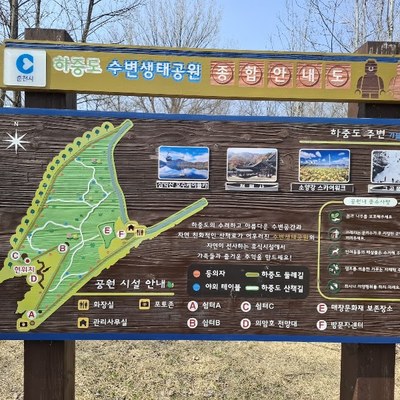 하중도 생태수변공원