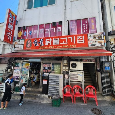 원조숯불닭불고기