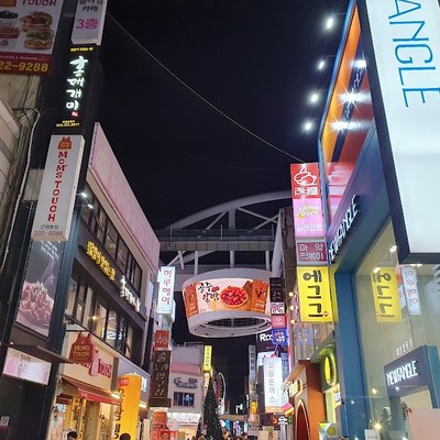 으능정이 문화의 거리