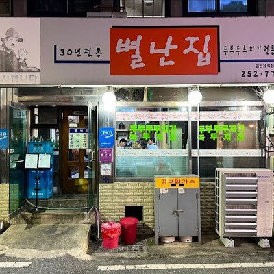 별난집