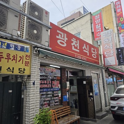 광천식당