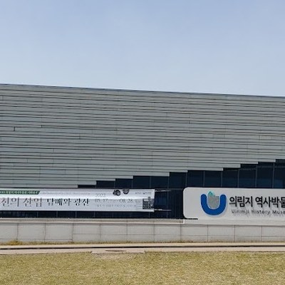 의림지 역사박물관