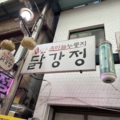 단양 흑마늘 누룽지 닭강정