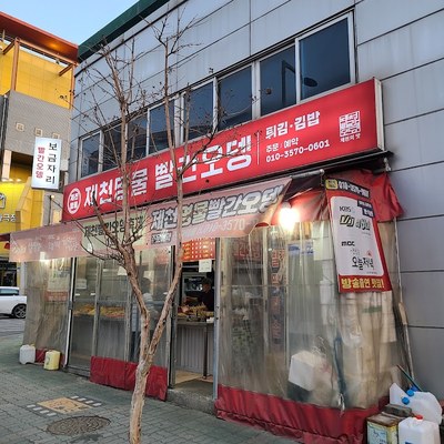 제천빨간오뎅