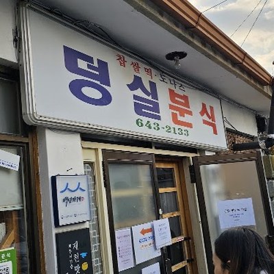 덩실분식
