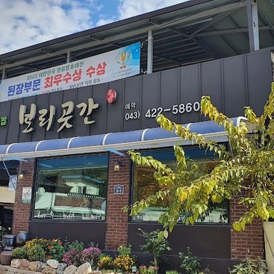 보리곳간