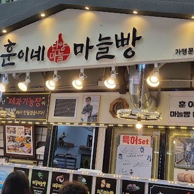 훈이네마늘빵