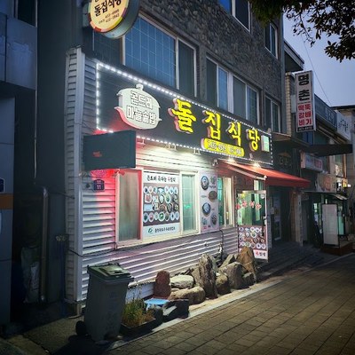 돌집식당