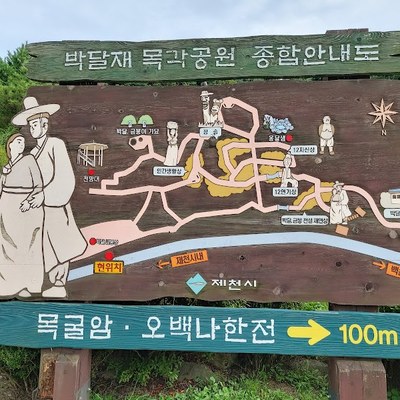 박달재목각공원