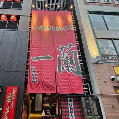 이치란 본사총본점