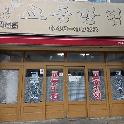 원조강릉교동반점 본점