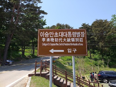 이승만 대통령 별장