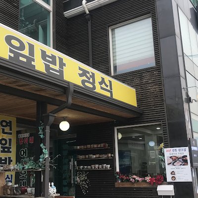 육콩이네연잎밥연잎돌솥밥