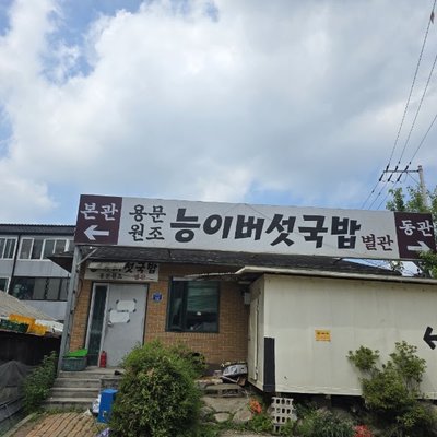 용문원조능이버섯국밥