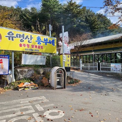 유명산흥부네솥뚜껑닭볶음탕