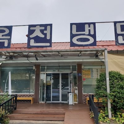 옥천냉면 황해식당 본점