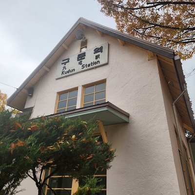 구둔아트스테이션