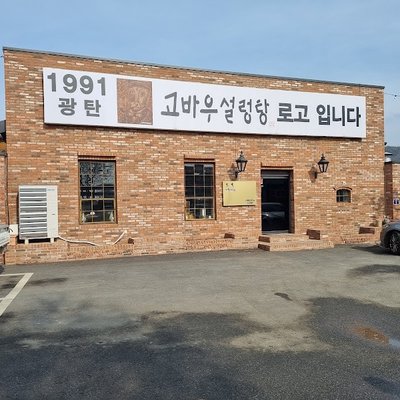 고바우설렁탕