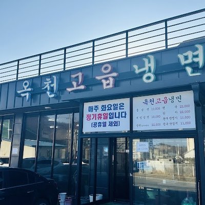 옥천고읍냉면