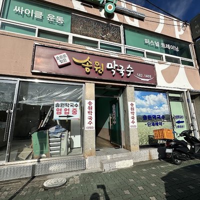 송원막국수
