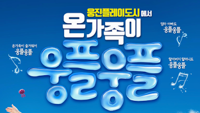 웅진 플레이도시