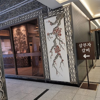 삼부자갈비 본점