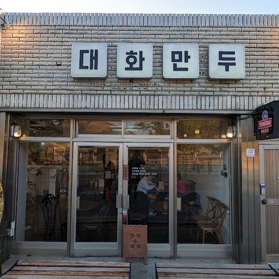 대화만두