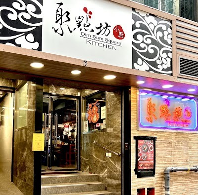 딤섬 스퀘어 (Dim Sum Square 셩완)