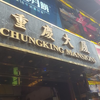 청킹맨션