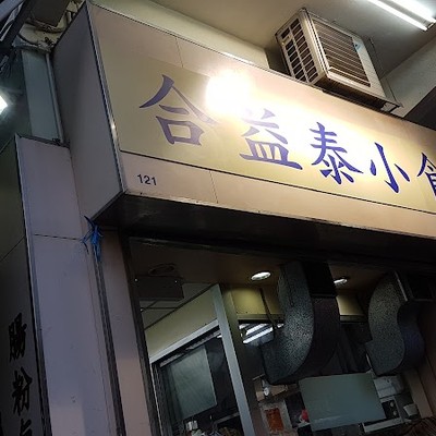합익태 (홉익타이)
