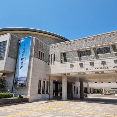 국립제주박물관