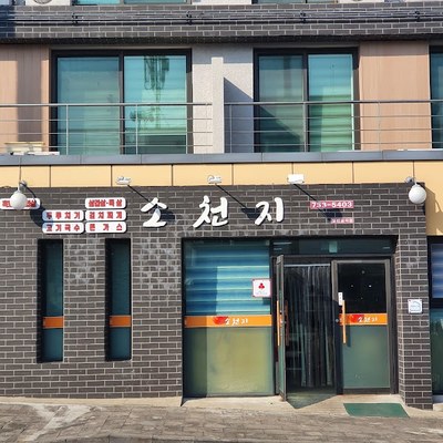 소천지