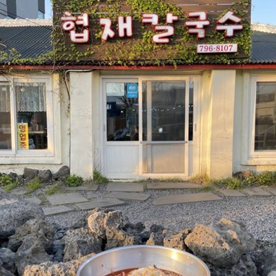 협재칼국수