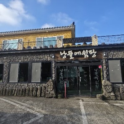 낭뜰에쉼팡