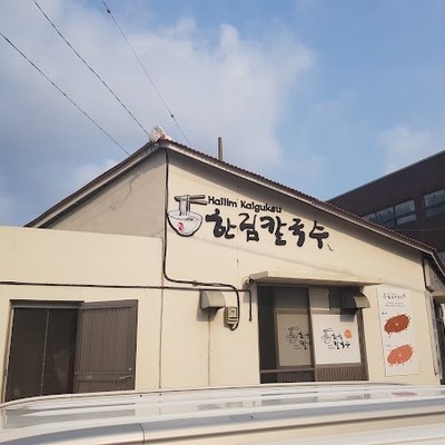 한림칼국수 본점