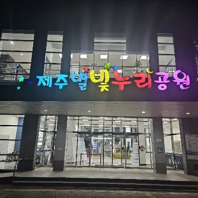 제주별빛누리공원