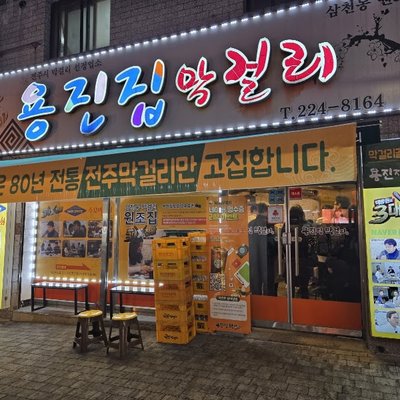 용진집 막걸리