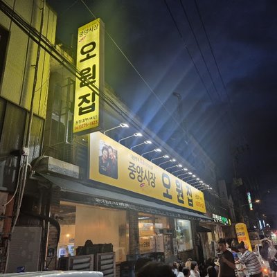 오원집